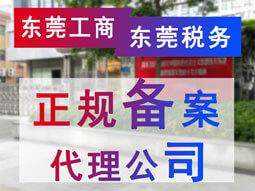 東莞鳳崗工商稅務(wù)正規(guī)備案代理公司